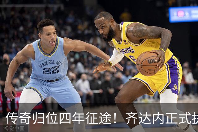 传奇归位四年征途！齐达内正式执掌法国队，全新时代几重期待