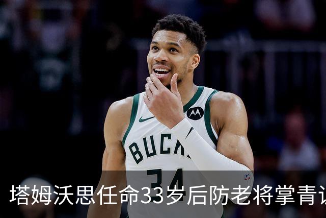 塔姆沃思任命33岁后防老将掌青训，球员时代曾将热刺逼进加时