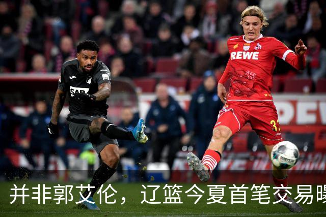 并非郭艾伦，辽篮今夏首笔交易曝光，20岁，后卫，国手，搭档赵继伟