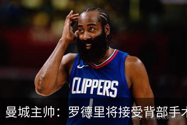 曼城主帅：罗德里将接受背部手术