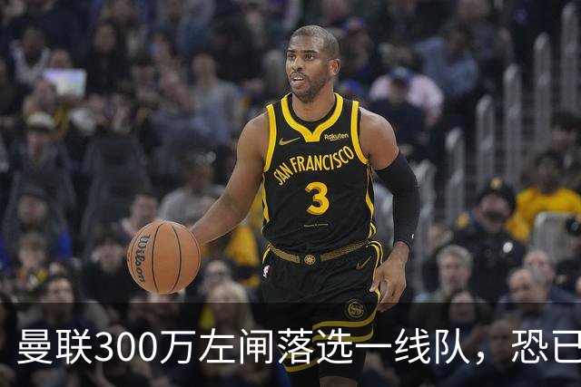 曼联300万左闸落选一线队，恐已成失败转会！英媒断言他毫无前途