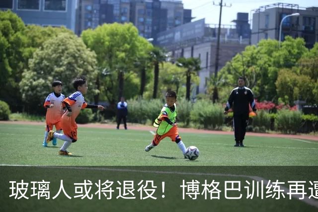玻璃人或将退役！博格巴训练再遭重伤，摩纳哥拟解约要求其离队！