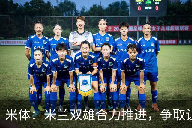 米体：米兰双雄合力推进，争取让新球场成为2032欧洲杯“主舞台”