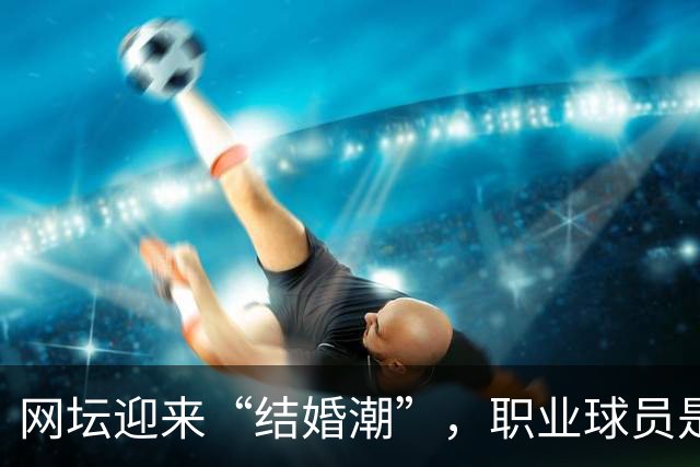网坛迎来“结婚潮”，职业球员是如何掰着赛历筹办婚礼的？