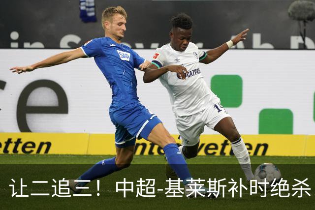 让二追三！中超-基莱斯补时绝杀 津门虎3-2玉昆取四连胜