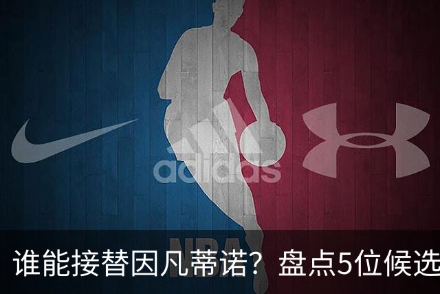 谁能接替因凡蒂诺？盘点5位候选人：温格与亚足联主席在列