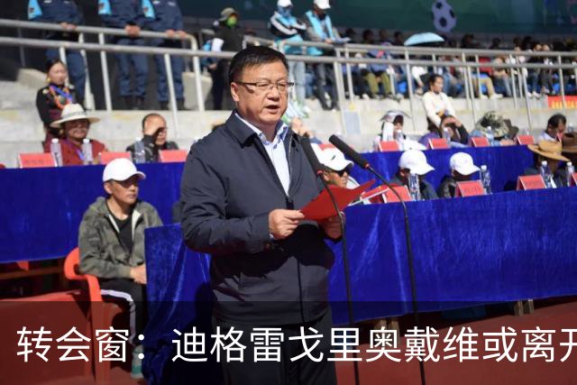 转会窗：迪格雷戈里奥戴维或离开尤文，贝西克塔斯有意米雷蒂